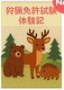 狩猟免許試験体験記