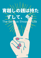 宵越しの銭は持たずして、今!