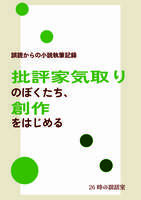 批評家気取りのぼくたち、創作をはじめる