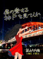 僕の愛する神戸を見てくれ 読み切り版