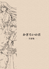 かぎろいの君 —片影集—
