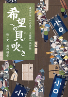 希望への貝吹き