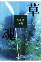 草魂