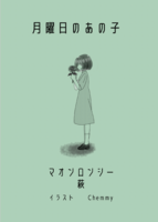 月曜日のあの子