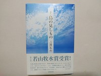鳥の見しもの