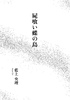 屍喰い蝶の島