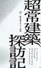 超常建築探訪記