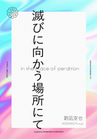 歌集 滅びに向かう場所にて