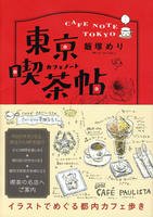 東京喫茶帖