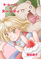 トゥーリとヌーッティ