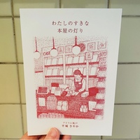わたしのすきな 本屋の灯り