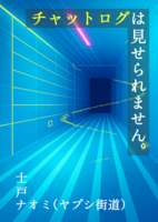 チャットログは見せられません。