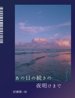 あの日の続きの夜明けまで