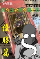 白色黒蛇 最狂決闘者への道〜優勝篇〜
