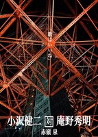 小沢健二対庵野秀明