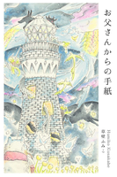 お父さんからの手紙