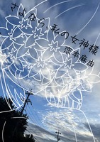 さよなら、私の女神様