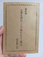 書評集 文章を読むことで救われた人間は