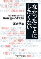 なかったことにしたくない 〜電子書籍をさがすなら hon.jpの5122日