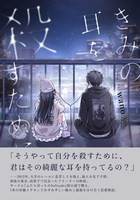 きみの耳を殺すために