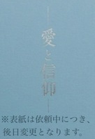 愛と信仰