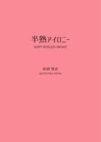 半熟アイロニー