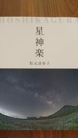 星神楽