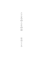 こころのことのは