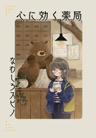 心に効く薬局
