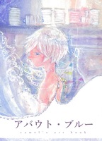【新作】アバウト・ブルー