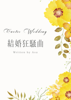 結婚狂騒曲