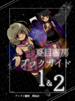 夏目書房ブックガイド1&2