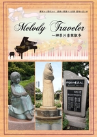 MelodyTraveler ~神奈川音楽散歩