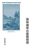 森林描写の基礎知識