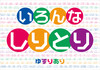 いろんなしりとり