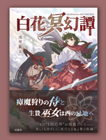 白花冥幻譚
