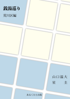 銭湯巡り 荒川区編