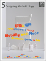 『5: Designing Media Ecology』第1期 5号