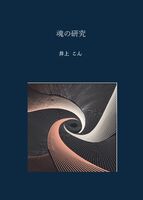 魂の研究