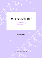 ホステル中毒!vol.2