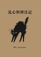 乱心料理日記