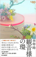 観音様の環