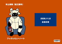 村上春樹「鼠三部」ブックレビューノート