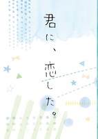 君に、恋した。