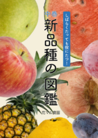 新品種の図鑑 中巻