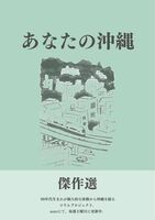 あなたの沖縄 傑作選