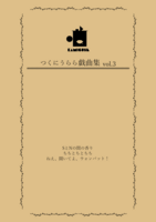 つくにうらら戯曲集vol.3