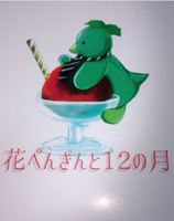 花ぺんぎんと12の月