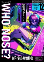 Who Nose?第002号 (定番ビール比較)