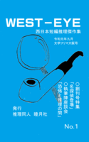西日本短編推理傑作選「WEST-EYE」 創刊号